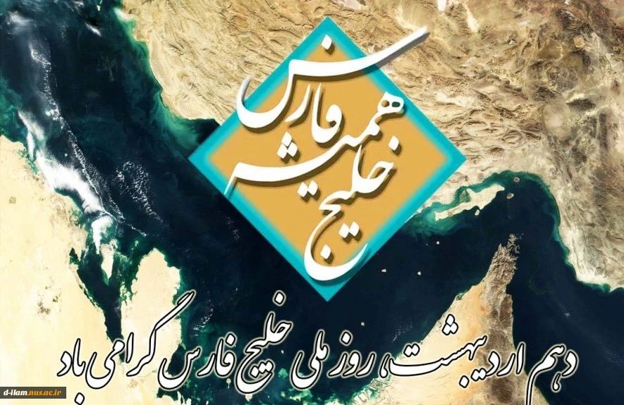 دهم اردیبهشت روزملی خلیج همیشه فارس گرامی باد. 2