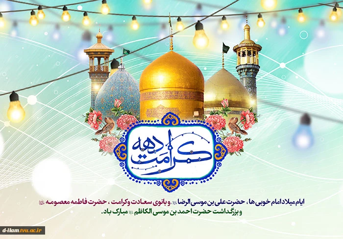ولادت با سعادت دو گوهر گیتی حضرت ثامن الحجج (ع) و حضرت معصومه (س) و دهه کرامت بر شما مبارک باد. 2
