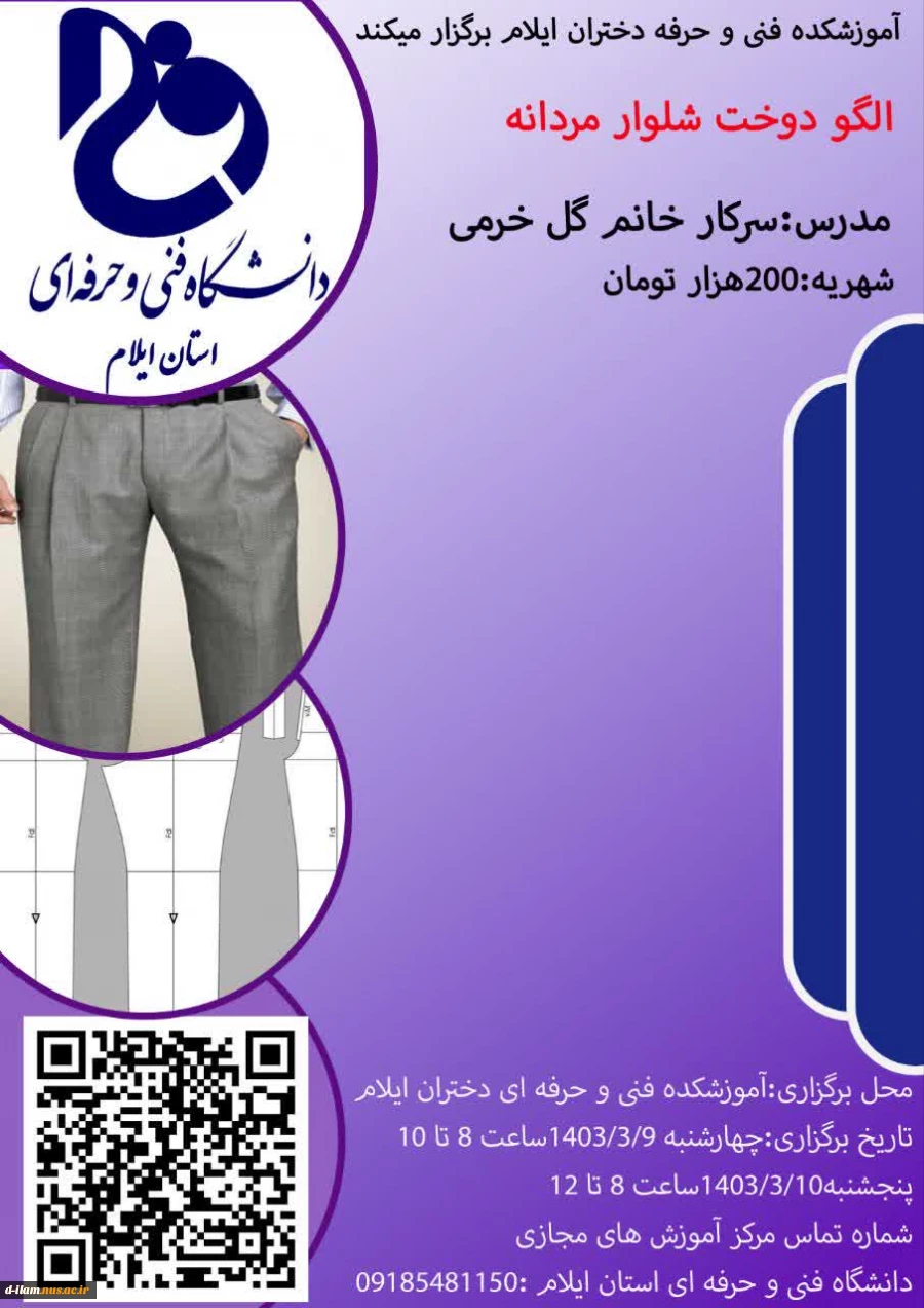 مرکز آموزش های آزاد و مجازی دانشگاه فنی و حرفه ای استان ایلام برگزار می کند:

 2