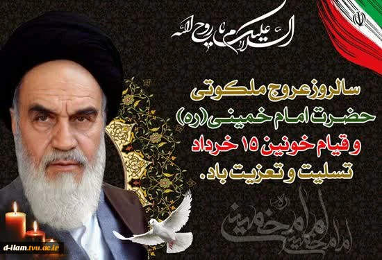 سالروز عروج ملکوتی حضرت امام خمینی (ره) وسالگرد شهدای  قیام خونین  پانرده خرداد تسلیت وتعزیت باد. 2