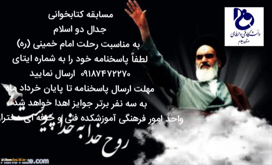 امور فرهنگی آموزشکده فنی دختران ایلام به مناسبت سالگرد ارتحال رهبرکبیر انقلاب اسلامی ایران،امام خمینی (ره) مسابقه کتابخوانی برگزار میکند. 2