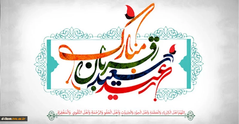عید قربان ، پر شکوهترین ایثار و زیباترین جلوه ی تعبد در برابر خالق یکتا مبارک باد. 2