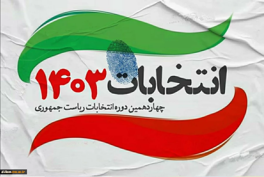 بیانیه بسیج اساتید دانشگاه‌های فنی و حرفه‌ای کشور جهت حضور حداکثری مردم و انتخاب رئیس جمهور اصلح
 2