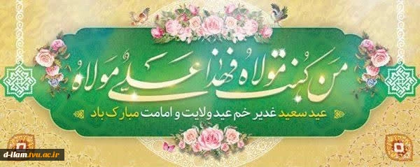عید سعید غدیرخم کمال دین، سالروز اتمام نعمت و هنگامه اعلان وصایت و ولایت امیر المومنین علیه السلام بر شیعیان و پیروان ولایت خجسته باد. 2