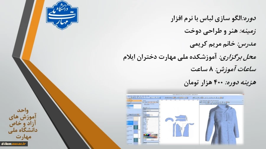 دوره الگو سازی لباس با نرم افزار