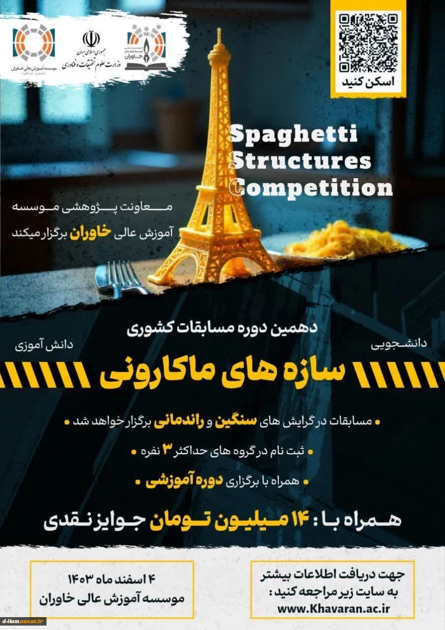 موسسه عالی خاوران مشهد دهمین دوره مسابقات کشوری خرپای ماکارونی در دو گرایش سنگین و راندمانی در ۴ اسفندماه جاری برگزار می نماید.
 2