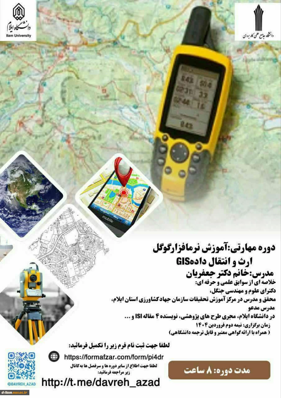 دوره مهارتی آموزش نرم افزار گوگل ارث و انتقال داده به GIS 

 2