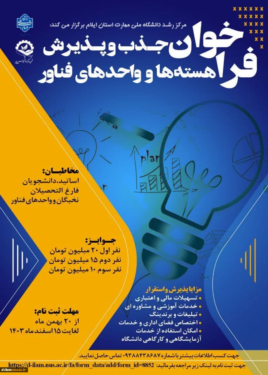  فراخوان جذب و پذیرش هسته ها و واحد های فناور

 2