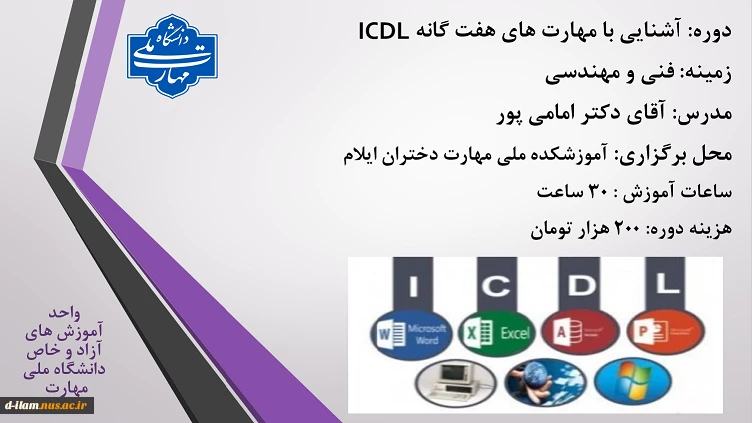 دوره آموزشی مهارت های هفت گانه ICDL