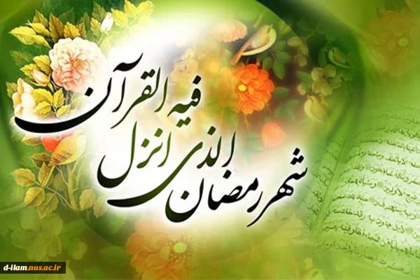السلام علیک یا شهر الله الاکبر و یا عید اولیائه 2