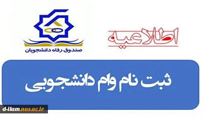 ثبت نام وام تحصیلی دانشجویان 2