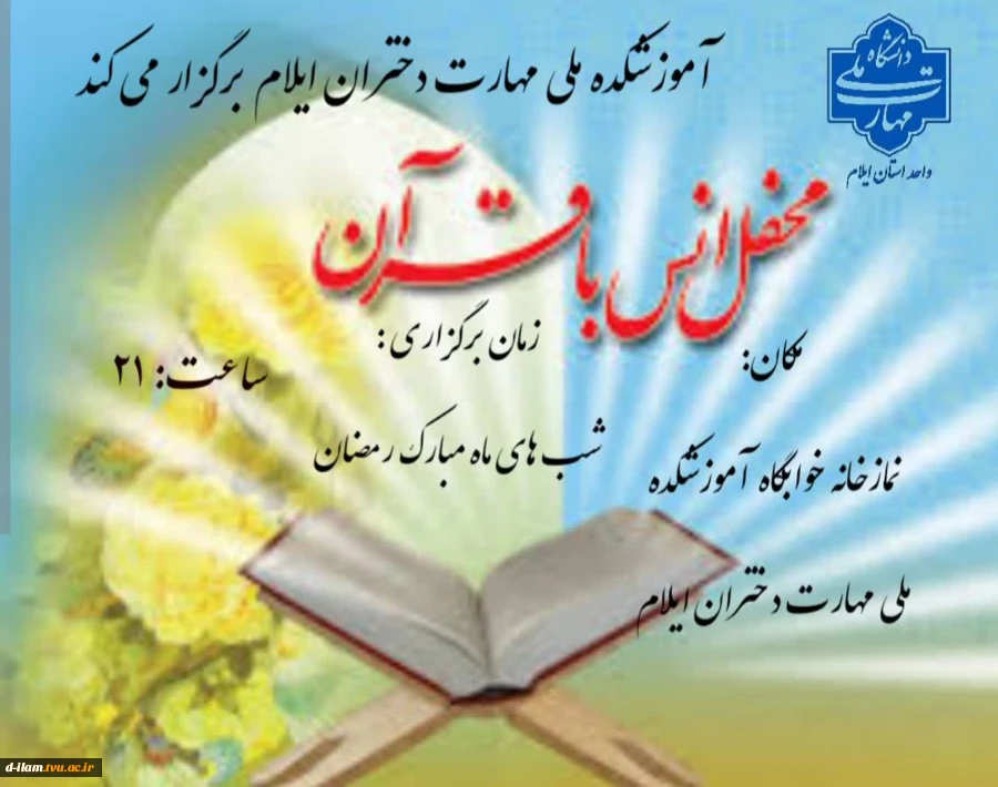 برگزاری محفل انس با قرآن ویژه شب های ماه مبارک رمضان 2