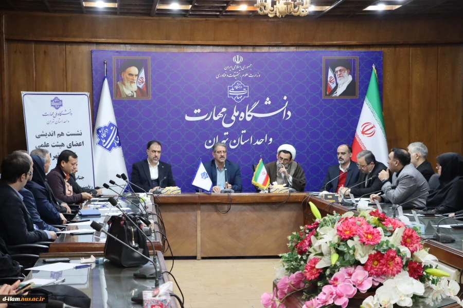 با حضور رئیس دانشگاه ملی مهارت برگزار شد:

نشست هم‌اندیشی اعضای هیئت علمی استان تهران در دانشکده انقلاب اسلامی 2