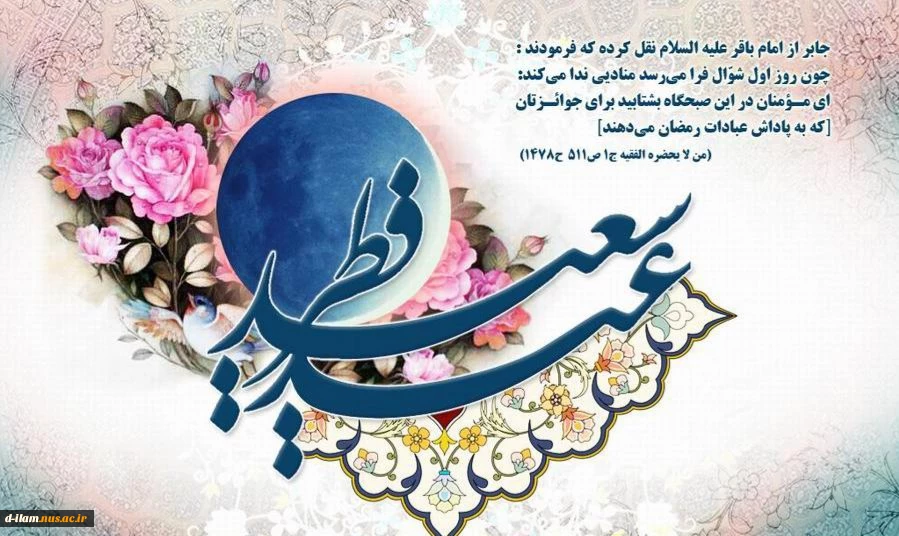 حلول ماه شوال وعید سعید فطر بر تمام مسلمین جهان خجسته باد. 2