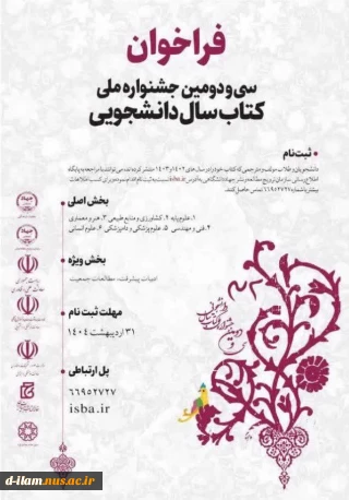 فراخوان سی ودومین جشنواره ملی کتاب سال دانشجویی