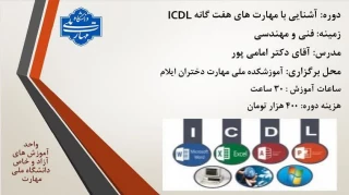 مرکز آموزش های آزاد و خاص دانشگاه ملی مهارت استان ایلام برگزار می کند :
