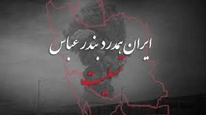 با کمال تأسف  وقوع حادثه ناگوار در بندر شهید رجایی بندر عباس را به خانواده‌های داغدار و مردم شریف ایران تسلیت عرض می‌کنیم. 2