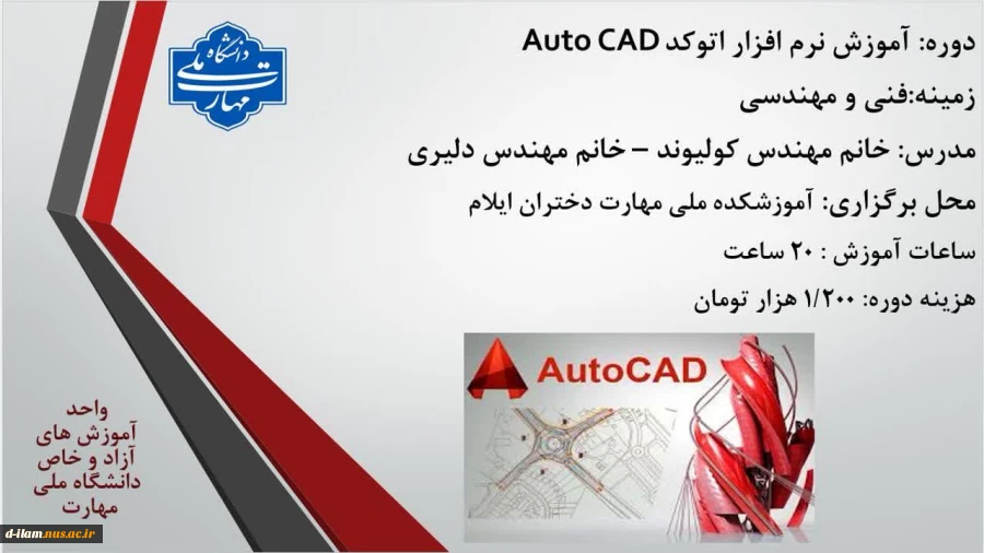 مرکز آموزش های آزاد و خاص دانشگاه ملی مهارت استان ایلام برگزار می کند :

 2