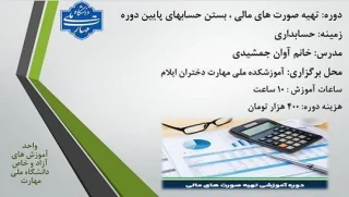 مرکز آموزش های آزاد و خاص دانشگاه ملی مهارت استان ایلام برگزار می کند :