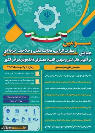 فراخوان سومین همایش ملی مهارت افزایی،هدایت شغلی وصلاحیت حرفه ای در آموزش عالی کشور