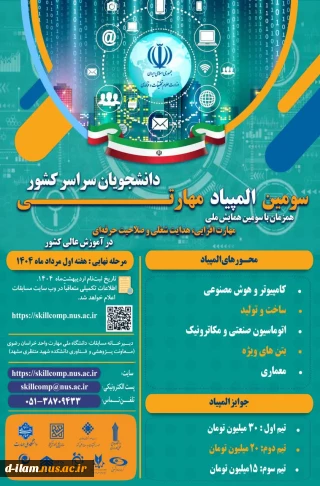 فراخوان المپیاد مهارتی دانشجویان سراسر کشور