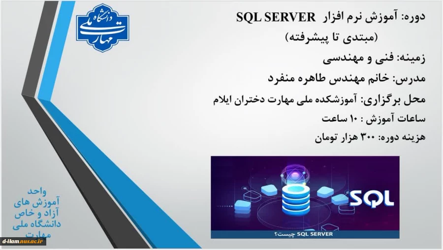 مرکز آموزش های آزاد و خاص دانشگاه ملی مهارت استان ایلام برگزار می کند :
 2