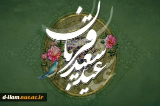 عید سعید قربان وآغاز دهه امامت و ولایت خجسته باد.