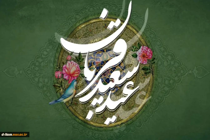 عید سعید قربان وآغاز دهه امامت و ولایت خجسته باد.