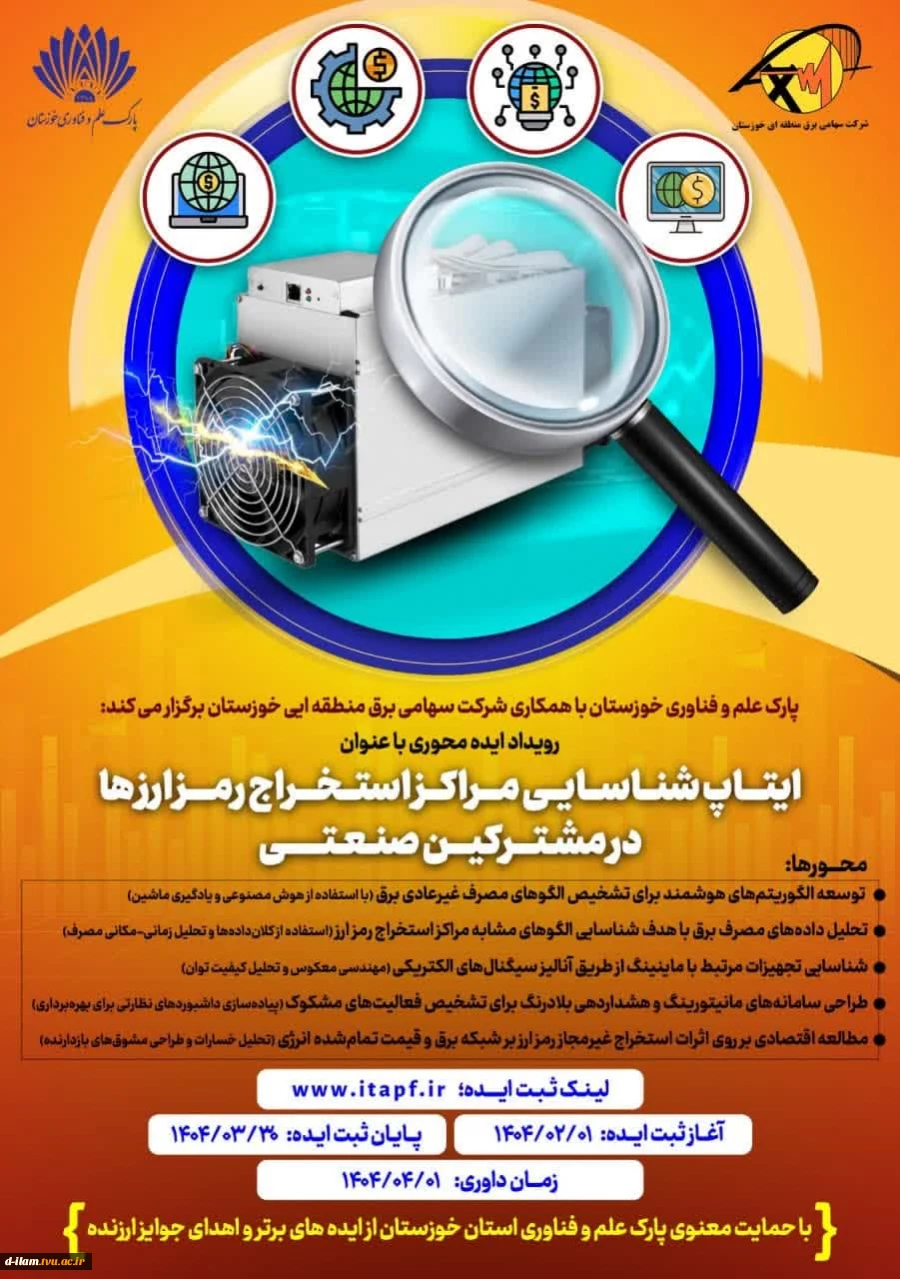 حمایت از ایده های خلاقانه ونوآورانه در زمینه کنترل استخراج غیر قانونی رمز ارزها 2