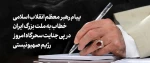 پیام رهبر معظم انقلاب اسلامی خطاب به ملت بزرگ ایران در پی جنایات رژیم صهیونستی 2