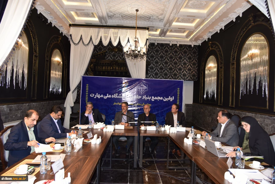 اولین جلسه مجمع عمومی بنیاد حامیان دانشگاه ملی مهارت برگزار شد
 2