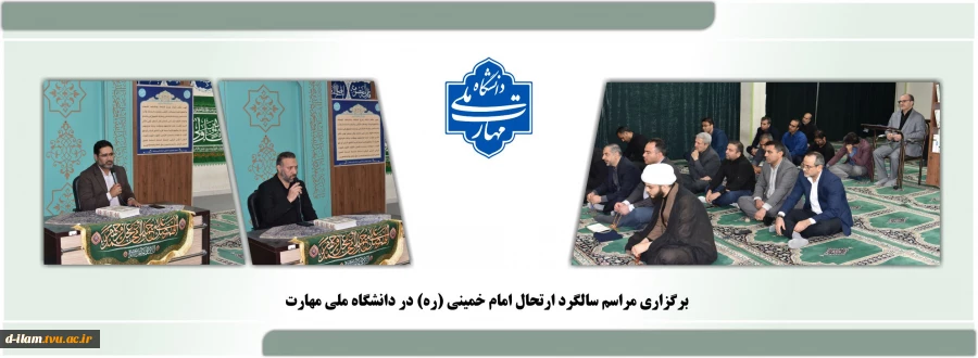 برگزاری مراسم سالگرد ارتحال امام خمینی (ره) در دانشگاه ملی مهارت
 2