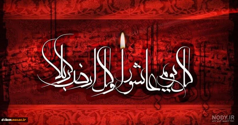 «کُلُّ یَومٍ «کُلُّ یَومٍ عاشورا و کُلُّ أرضٍ کَربَلا» و کُلُّ أرضٍ کَربَلا»