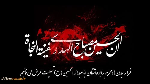 «کُلُّ یَومٍ «کُلُّ یَومٍ عاشورا و کُلُّ أرضٍ کَربَلا» و کُلُّ أرضٍ کَربَلا» 2