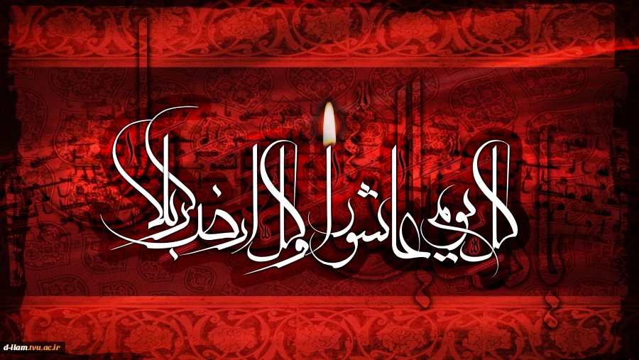 «کُلُّ یَومٍ «کُلُّ یَومٍ عاشورا و کُلُّ أرضٍ کَربَلا» و کُلُّ أرضٍ کَربَلا» 2