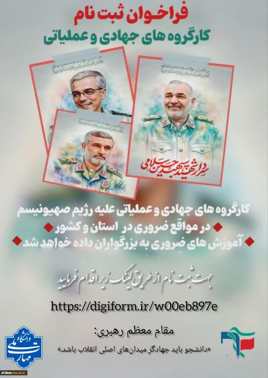 آغاز ثبت نام فراخوان کارگروه های جهادی و عملیاتی

 2