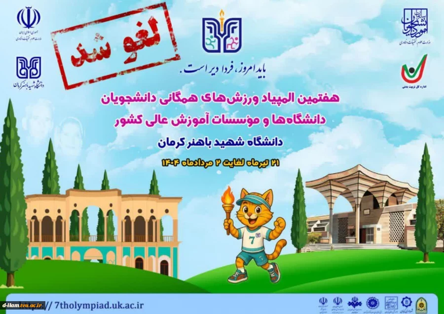 لغو برگزاری هفتمین المپیاد ورزش‌‌های همگانی دانشجویان دختر و پسر دانشگاه‌های کشو 2