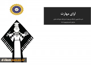 چاپ شماره اول نشریه( بهار) دانشجویی آوای مهارت-دانشگاه ملی مهارت آموزشکده دختران ایلام