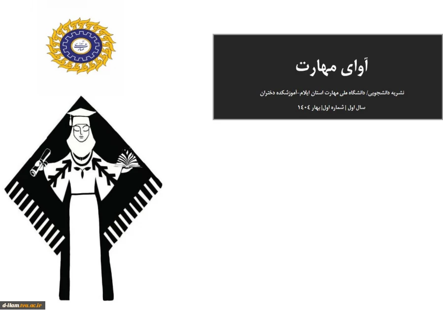 چاپ شماره اول نشریه( بهار) دانشجویی آوای مهارت-دانشگاه ملی مهارت آموزشکده دختران ایلام 2
