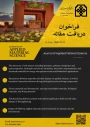قابل توجه اعضا هیات علمی ،اساتید وپژوهشگران محترم