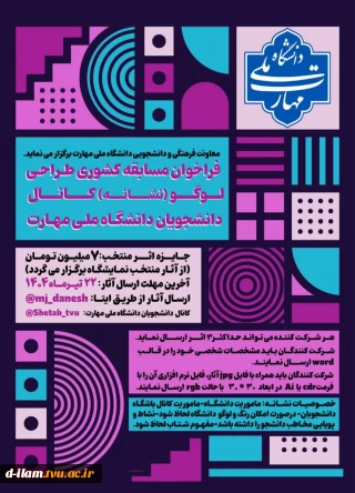 معاونت فرهنگی و دانشجویی دانشگاه ملی مهارت برگزار می‌کند:  
