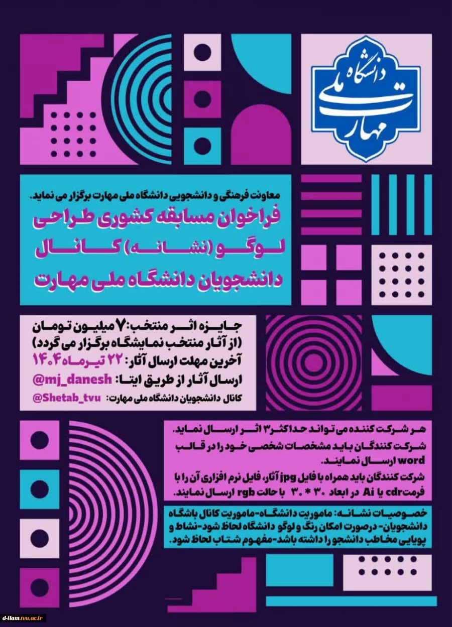 معاونت فرهنگی و دانشجویی دانشگاه ملی مهارت برگزار می‌کند:  

 2