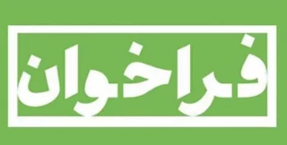 فراخوان چاپ مقاله