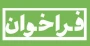 فراخوان چاپ مقاله