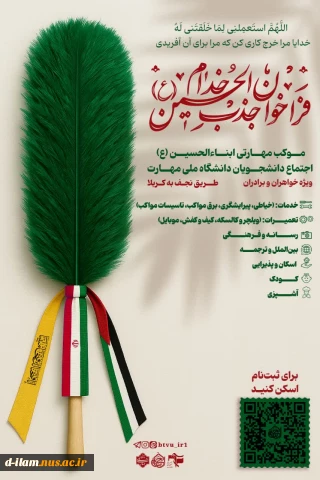 فراخوان ثبت نام خادم موکب مهارتی ابناءالحسین(ع) ویژه دانشجویان دانشگاه ملی مهارت سراسرکشور(خواهران و برادران) اربعین1404