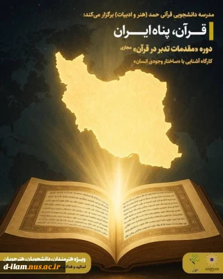  مدرسه دانشجویی قرآنی حمد (هنر و ادبیات) برگزار می‌کند: ‌