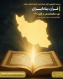 مدرسه دانشجویی قرآنی حمد (هنر و ادبیات) برگزار می‌کند: ‌