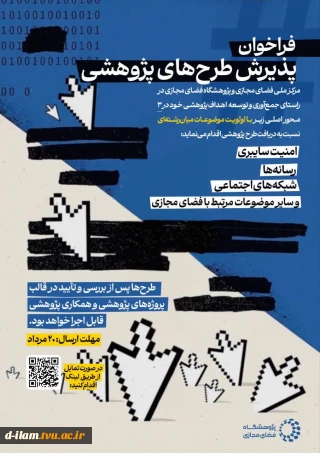  فراخوان پذیرش طرح‌های پژوهشی