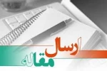 فراخوان پذیرش مقاله درفصلنامه علمی
