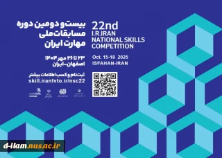آغاز ثبت نام بیست ودومین دوره مسابقات ملی مهارت ایران